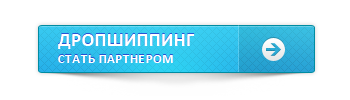регистрация Дроппшипинга